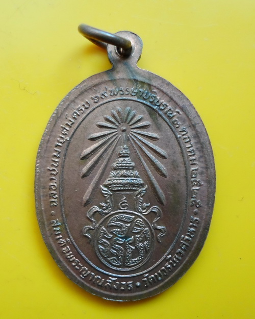 เหรียญนั่งเต็มองค์สมเด็จพระญาณสังวร 