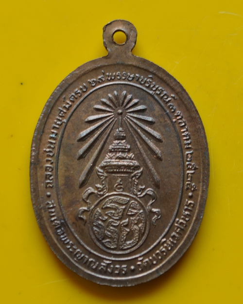 เหรียญนั่งเต็มองค์สมเด็จพระญาณสังวร 