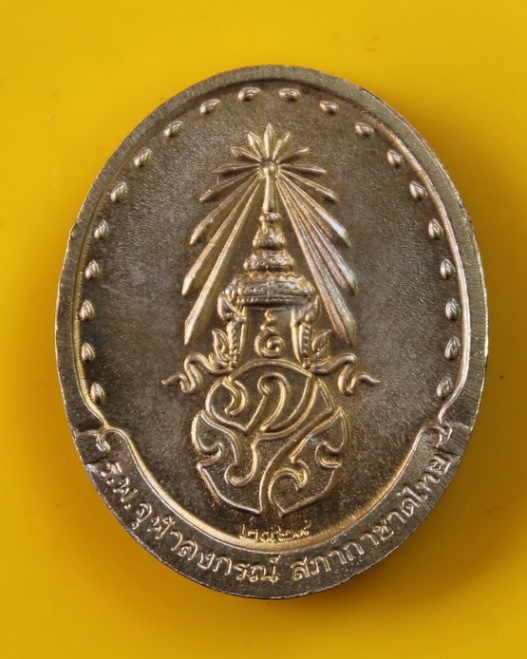 เหรียญสมเด็จพระญาณสังวร วัดบวรนิเวศ