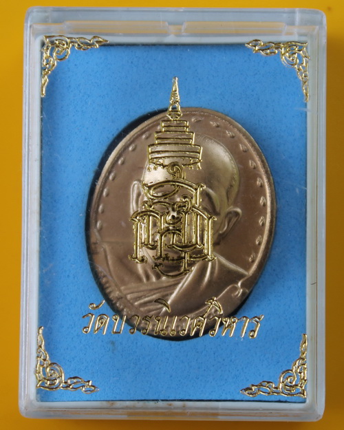 เหรียญสมเด็จพระญาณสังวร วัดบวรนิเวศ