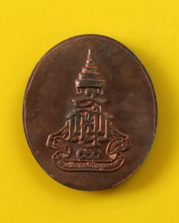 เหรียญฉลอง90ชันษา สมเด็จพระญาณสังวร วัดบวรนิเวศ