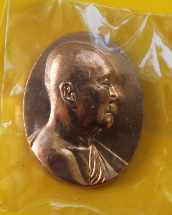 เหรียญสมเด็จพระญาณสังวร วัดบวรนิเวศ