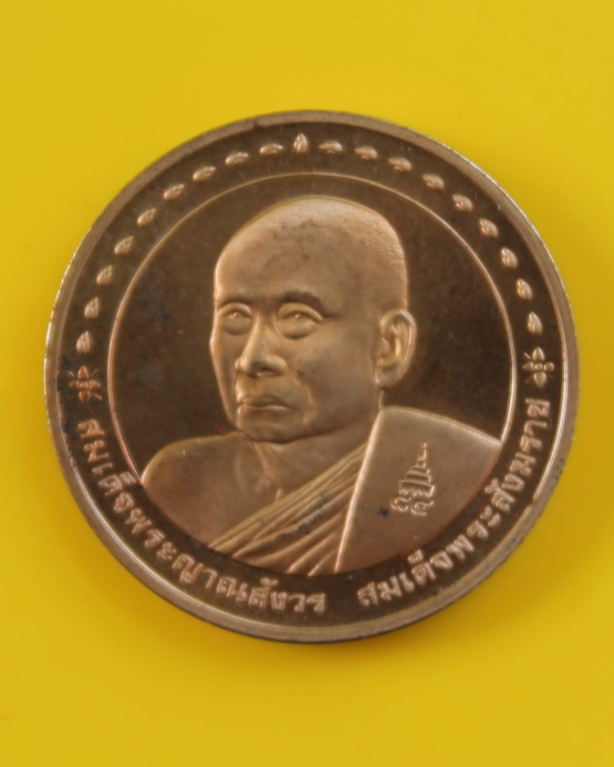 เหรียญสมเด็จพระญาณสังวร วัดบวรนิเวศ