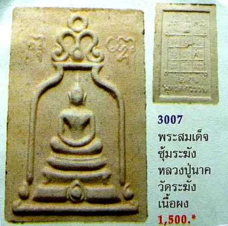 **วัดใจ**พระสมเด็จพิมพ์ซุ้มระฆัง 25 พุทธศตวรรษ หลวงปู่นาค วัดระฆัง ปี ๒๕๐๐**สวยๆ 