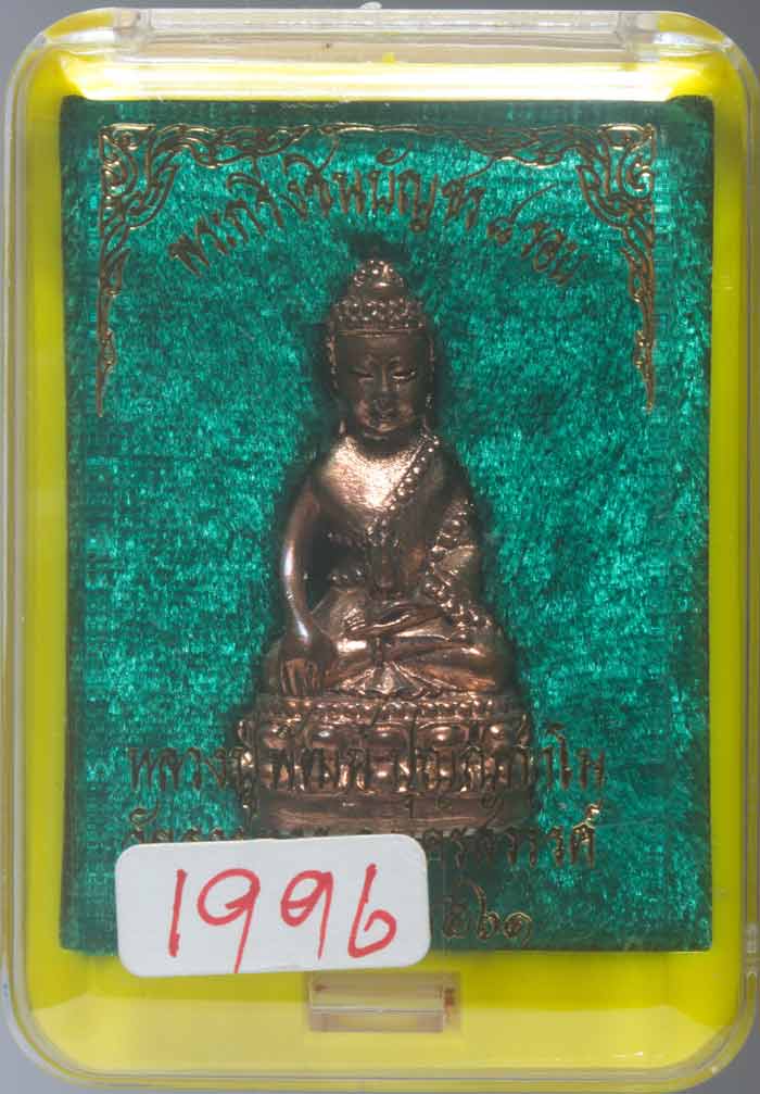 พระกริ่งชินบัญชร 8 รอบ เนื้อนวโลหะก้นเงิน พ่อพัฒน์ วัดห้วยด้วน จ.นครสวรรค์ปี ๒๕๖๑ # ๑๙๙๖