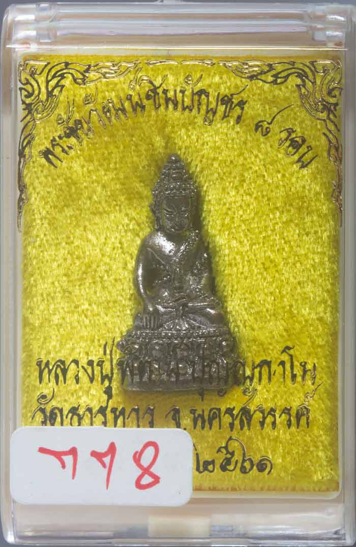 พระชัยวัฒน์ชินบัญชร 8 รอบ เนื้อนวโลหะ พ่อพัฒน์ วัดห้วยด้วน จ.นครสวรรค์ปี ๒๕๖๑ # ๗๗๘