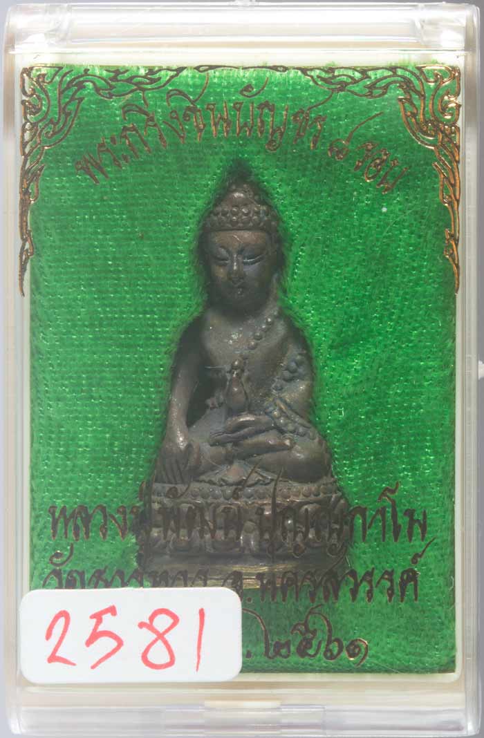 พระกริ่งชินบัญชร 8 รอบ เนื้อสัมฤทธิ์กันฝาบาตร พ่อพัฒน์ วัดห้วยด้วน จ.นครสวรรค์ปี ๒๕๖๑ # ๒๕๘๑