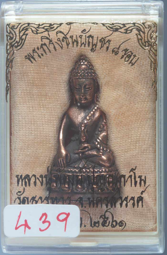 พระกริ่งชินบัญชร 8 รอบ เนื้อนวะโลหะ พ่อพัฒน์ วัดห้วยด้วน จ.นครสวรรค์ปี ๒๕๖๑ # ๔๓๙