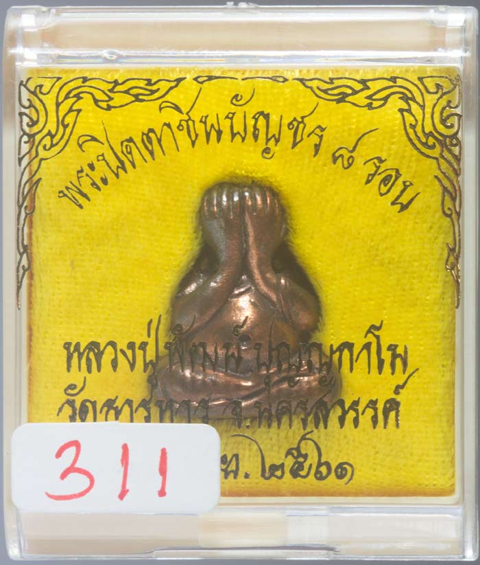 พระปิดตาชินบัญชร 8 รอบ เนื้อนวโลหะ พ่อพัฒน์ ปุญญกาโม วัดห้วยด้วน อ.หนองบัว จ.นครสวรรค์ปี ๒๕๖๑ # ๓๓๑