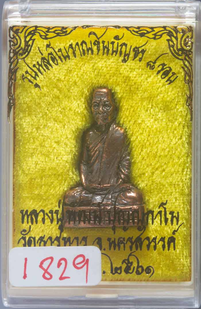 พระรูปหล่อโบราณชินบัญชร 8 รอบ เนื้อนวโลหะ พ่อพัฒน์ ปุญญกาโม วัดห้วยด้วน จ.นครสวรรค์ปี ๒๕๖๑ # ๑๘๒๙