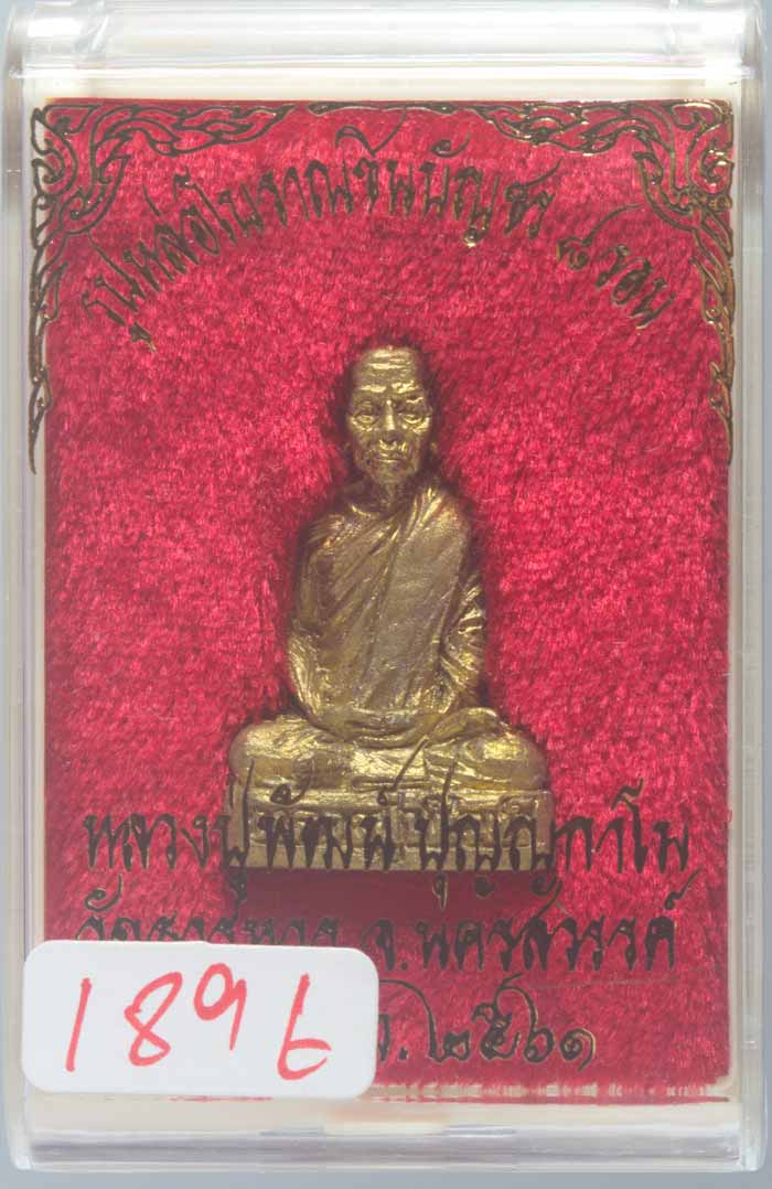 พระรูปหล่อโบราณชินบัญชร 8 รอบ เนื้อทองเหลือง พ่อพัฒน์ ปุญญกาโม วัดห้วยด้วน จ.นครสวรรค์ปี ๒๕๖๑ # ๑๘๙๖