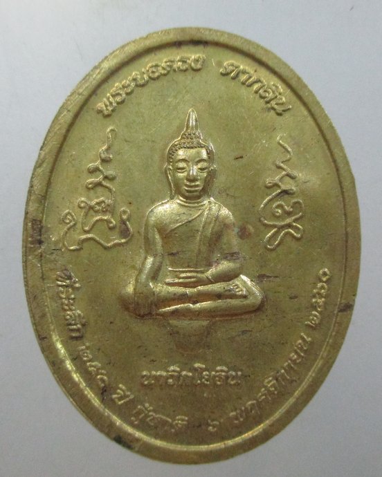๒๐ เหรียญที่ระลึก ๒๕๐ ปี กู้ชาติสมเด็จพระเจ้าตากสินมหาราช -พระยอดธง ตากสิน  นาวิกโยธิน