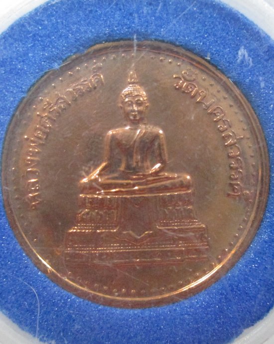 ๒๐ เหรียญหลวงพ่อศรีสวรรค์ วัดนครสวรรค์ จ นครสวรรค์