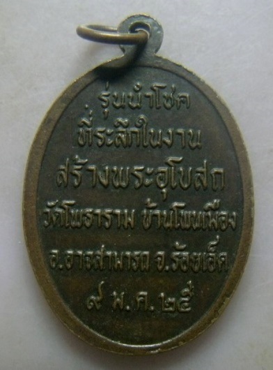 **วัดใจ**เหรียญหลวงพ่อผาง จิตตคุตโต รุ่นนำโชค สร้างพระอุโบสถวัดโพธาราม จ.ร้อยเอ็ด ปี ๒๕๒๕**สวยๆ
