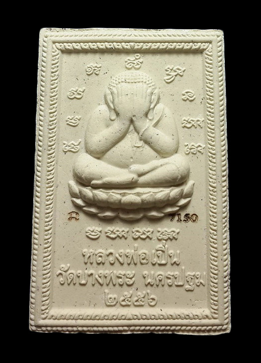 พระสมเด็จ หลวงพ่อเปิ่น วัดบางพระ จ.นครปฐม รุ่นมหามงคล มหาลาภ ปี56 ฝังตะกรุด+พลอยด้านหน้า หมายเลข7150