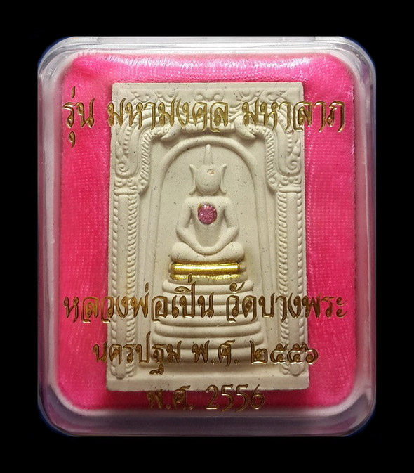 พระสมเด็จ หลวงพ่อเปิ่น วัดบางพระ จ.นครปฐม รุ่นมหามงคล มหาลาภ ปี56 ฝังตะกรุด+พลอยด้านหน้า หมายเลข7150