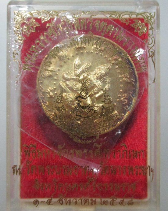 ๒๐ เหรียญพระมหาราชโพธิ์สัตว์จตุคามรามเทพ พิธีมหาจักรพรรดิ