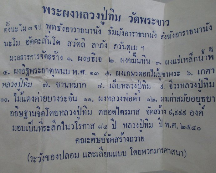 ๒๐ พระผงหลวงปู่ทิม วัดพระขาว ติดจีวร
