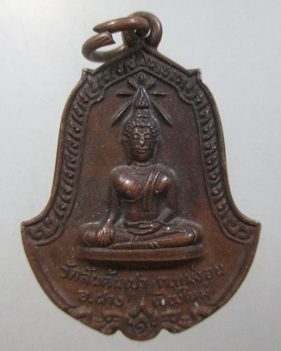 ๒๐ เหรียญพระพุทธ วัดสันต้นเปา จ เชียงใหม่