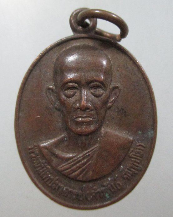 ๒๐ เหรียญหลวงพ่อคำพันธ์ วัดศรีวิชัย จ นครพนม