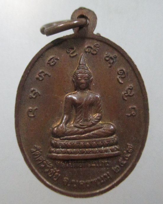๒๐ เหรียญหลวงพ่อคำพันธ์ วัดศรีวิชัย จ นครพนม