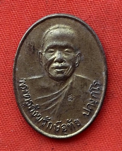 เริ่ม 10 บาท กับ เหรียญพระครูสังฆรักษ์อุทัย ปภงฺกโร หลวงพ่ออุทัย วัดเกาะตาพุด วัดศรีมฤคทายวัน จ.ราชบ