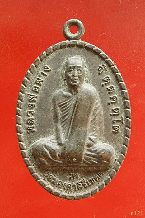 เหรียญหลวงพ่อผาง วัดอุดมคงคาคีรีเขต ปี 2512