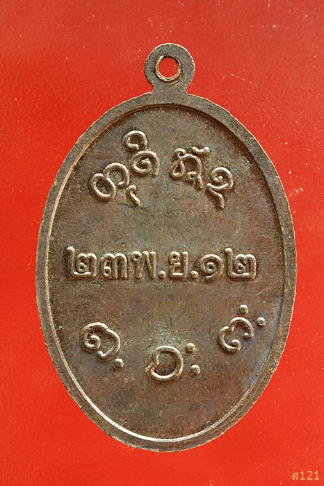 เหรียญหลวงพ่อผาง วัดอุดมคงคาคีรีเขต ปี 2512