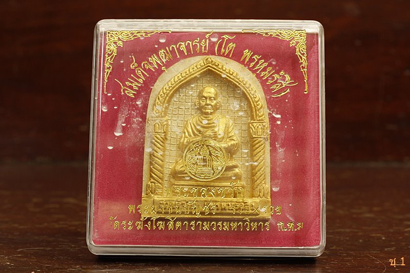 พระผงสมเด็จพุฒาจารย์โต วัดระฆัง 