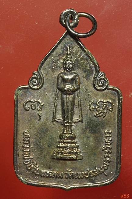 เหรียญหลวงพ่อวัดบ้านแหลม ฉลองกรุงรัตนโกสินทร์ 200 ปี พ.ศ.2525