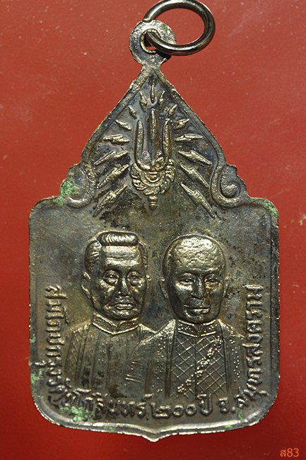 เหรียญหลวงพ่อวัดบ้านแหลม ฉลองกรุงรัตนโกสินทร์ 200 ปี พ.ศ.2525