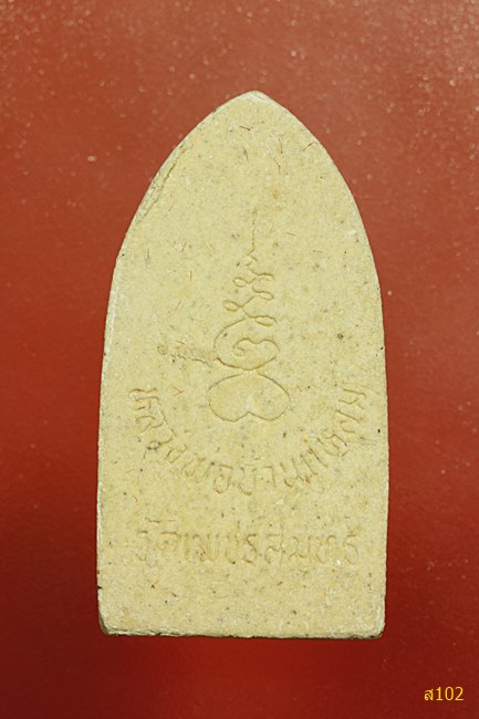 พระผงหลวงพ่อวัดบ้านแหลม พร้อมกล่องเดิม