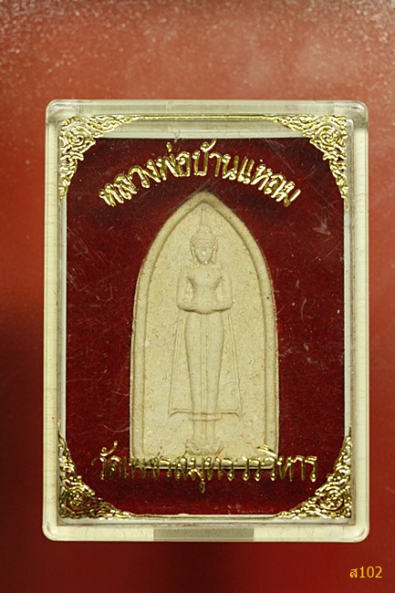 พระผงหลวงพ่อวัดบ้านแหลม พร้อมกล่องเดิม