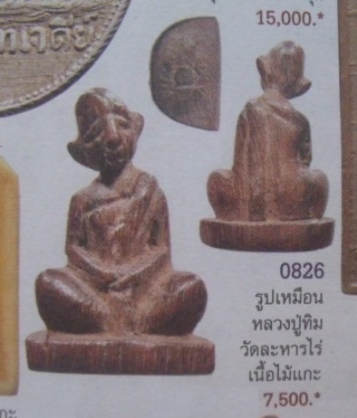 **วัดใจ**รูปเหมือนหลวงปู่ทิม วัดละหารไร่ เนื้อไม้ตับเต่าแกะ เก่าๆ**สวยๆ เชิญชมครับ