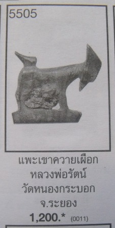 **วัดใจ**แพะเขาควายแกะ อุดครั่ง มีจารด้านข้าง+ใต้ฐาน เก่าๆ ไม่ทราบที่**สวยๆ เชิญชมครับ