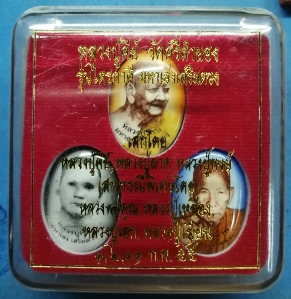 ล๊อกเก็ตรุ่นไตรภาคีหลวงปู่หงษ์หลวงปู่คีย์หลวงปู่ผาด​หลวงพ่อคูณหลวงพ่อเอกหลวงปู่เมียนปี55สวยๆพร้อมกล่