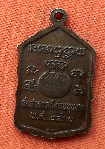 เริ่ม 10 บาท กับ เหรียญหลวงพ่อคูณ  …P777