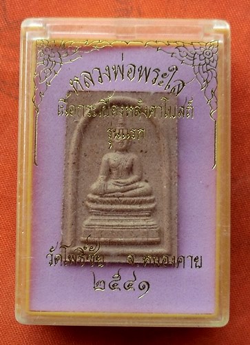 เริ่ม 10 บาท กับ ผงหลวงพ่อพระใส จ.หนองคาย …P782