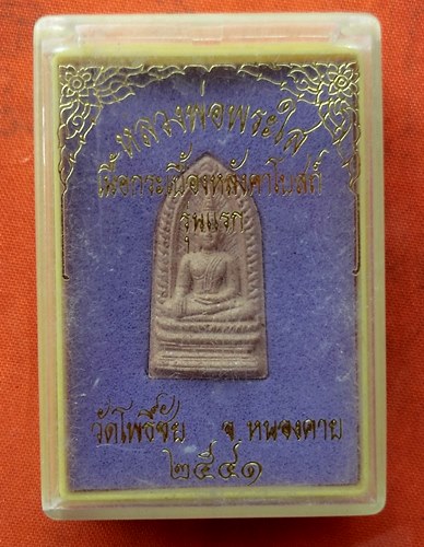 เริ่ม 10 บาท กับ ผงหลวงพ่อพระใส จ.หนองคาย …P783