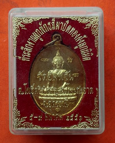 เริ่ม 10 บาท กับ เหรียญพระมงคลชัยนาถ จ.อุดรธานี …P786
