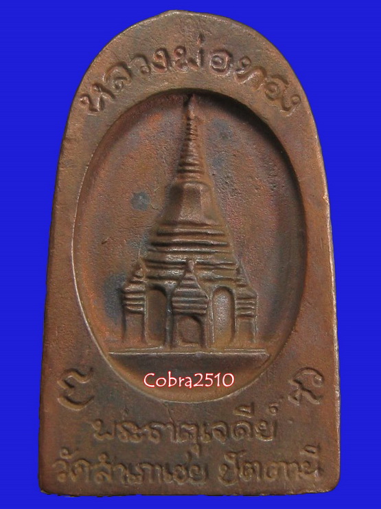 ลพ.ทวดหนอน รุ่นพระธาตุเจดีย์  วัดสำเภาเชย จ.ปัตตานี 