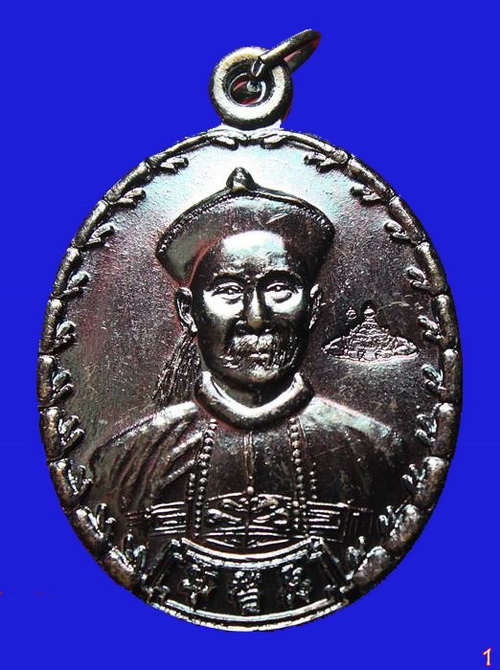 เหรียญ "ยี่กอฮง รุ่งบ่วงสื่อเฮง " ปี 2541 ขุนพันธ์รักษ์ราชเดช ปลุกเสก โค๊ตราหู เนื้อทองแดง (1)