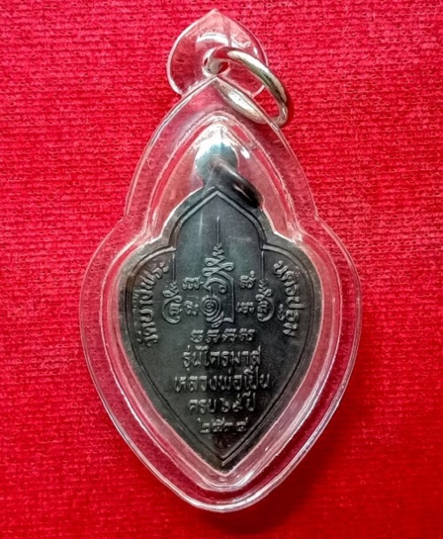 เหรียญรุ่นไตรมาส34 หลวงพ่อเปิ่น วัดบางพระ อายุครบ 69ปี ออกปี2534 เนื้อทองแดงรมดำ...เคาะเดียวแดง...