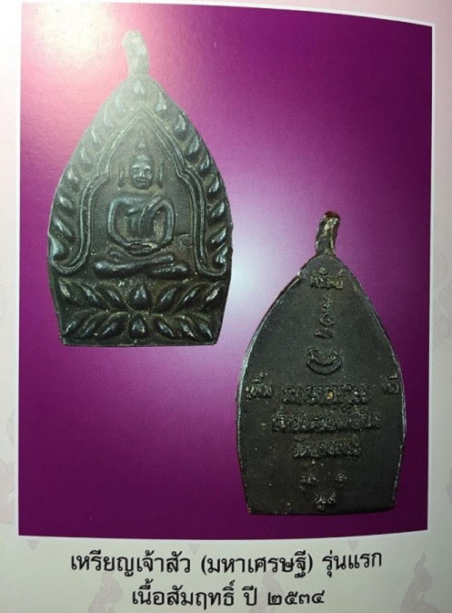 เหรียญรุ่นไตรมาส34 หลวงพ่อเปิ่น วัดบางพระ อายุครบ 69ปี ออกปี2534 เนื้อทองแดงรมดำ...เคาะเดียวแดง...