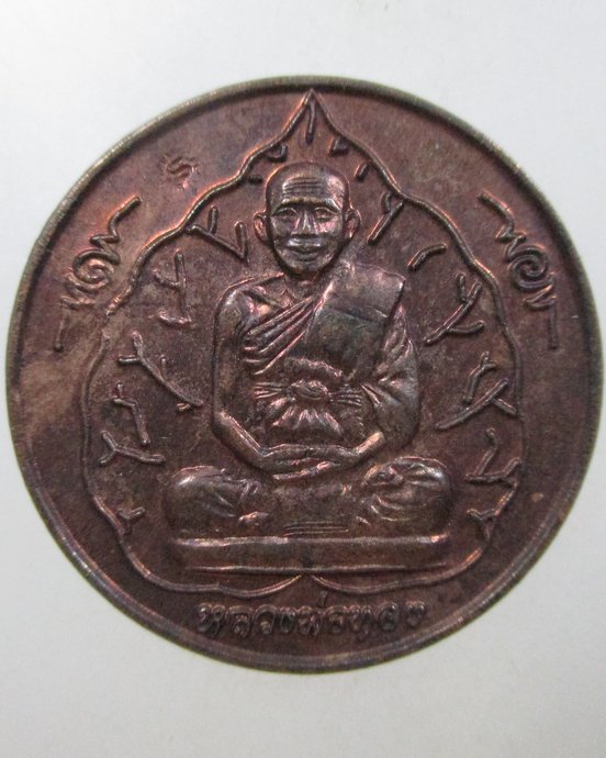 ๒๐ เหรียญหลวงพ่อทอง วัดสระแก้ว สุริยุปราคาเต็มดวง จ สระแก้ว
