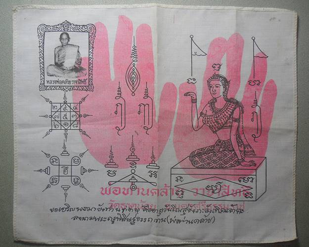 ผ้ายันต์พ่อท่านคล้าย วาจาสิทธิ์ ออกวัดธาตุน้อย