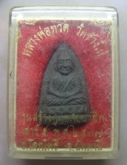 *วัดใจ**หลวงปู่ทวด วัดช้างให้ เนื้อว่าน รุ่นสร้างศูนย์ศิลปาชีพ เสาร์ห้า ปี ๒๕๓๗**พร้อมกล่องเดิม
