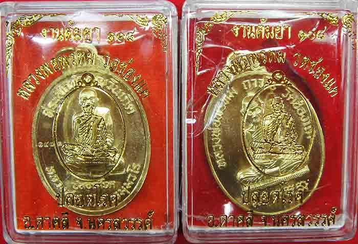 ***2 เหรียญ***เหรียญหลวงพ่อพรหม งานต้มยาครั้งที่ 108 รุ่นปลอดโรค 