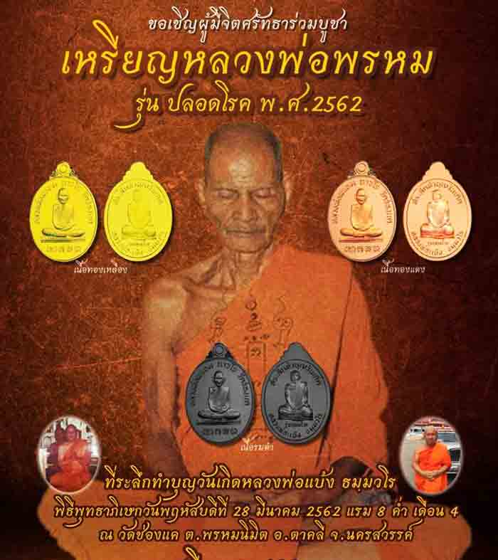 ***2 เหรียญ***เหรียญหลวงพ่อพรหม งานต้มยาครั้งที่ 108 รุ่นปลอดโรค 