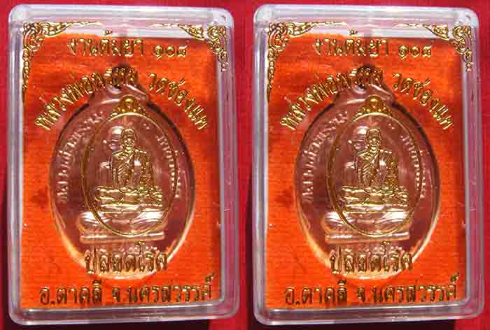 ***2 เหรียญ***เหรียญหลวงพ่อพรหม งานต้มยาครั้งที่ 108 รุ่นปลอดโรค 